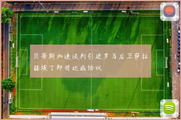 贝蒂斯加速谈判引进罗马后卫萨拉赫埃丁即将达成协议