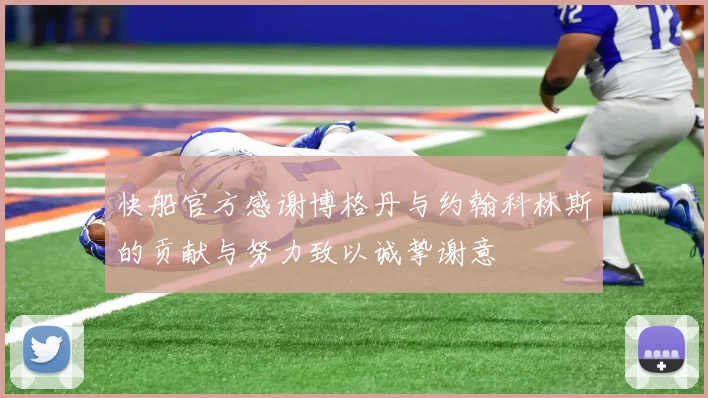 快船官方感谢博格丹与约翰科林斯的贡献与努力致以诚挚谢意