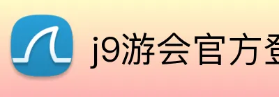 j9游会官方登录入口 logo